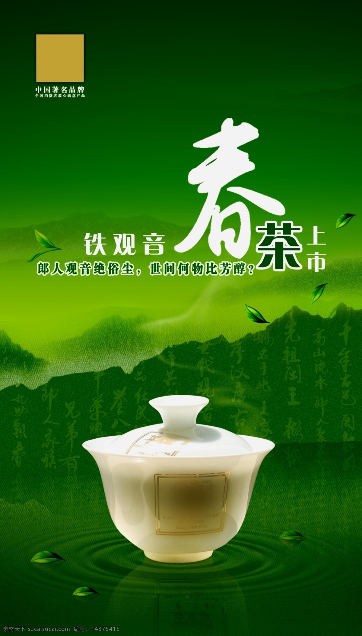 新茶上市海报 茶海报 春茶 远山 绿色 茶杯 水纹 铁观音 茶 海报 广告设计模板 源文件