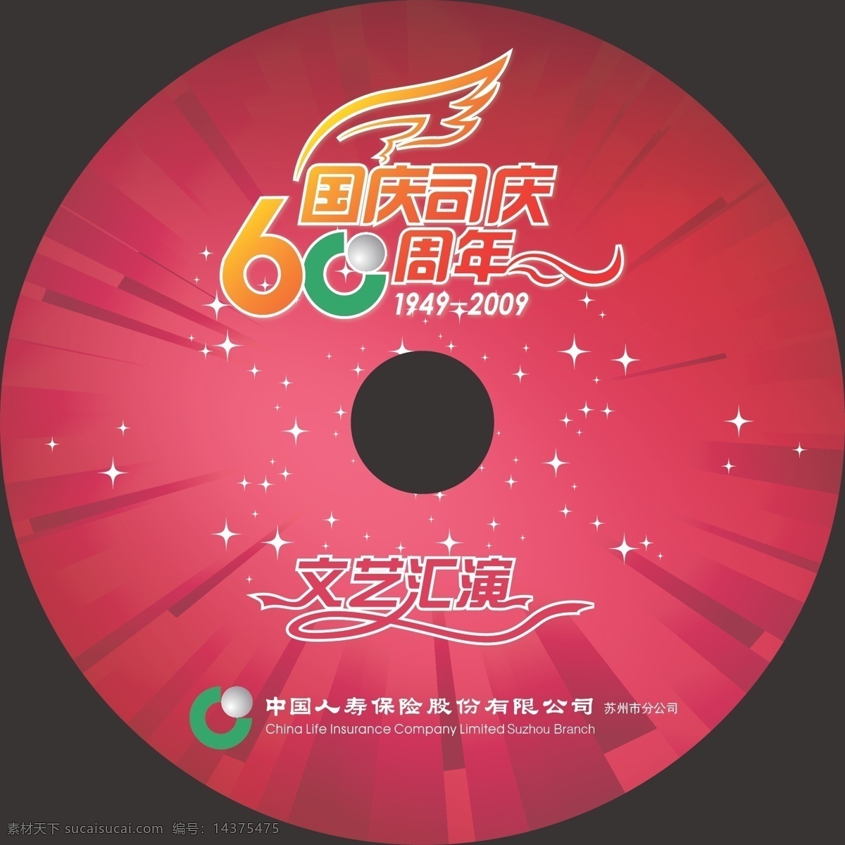 cd盘面设计 国庆 文艺 人寿保险 光芒 粉红 星光 60周年 矢量