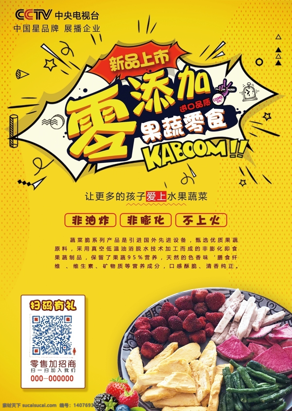 黄色 果蔬 宣传海报 零添加 果蔬零食 新品上市 零食 分层 背景素材
