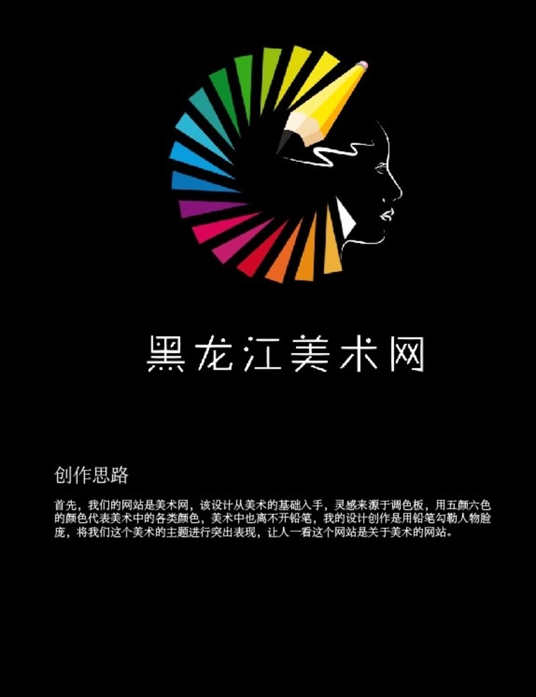 黑龙江 美术 网 标志设计 logo设计 设计说明 文案说明 创作思路 店家原创 标志图标 企业 logo 标志