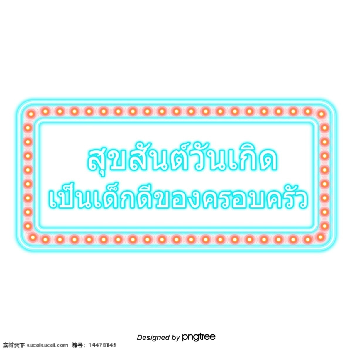 泰国 字母 字体 蓝色 方块 生日祝福 蓝色的正方形