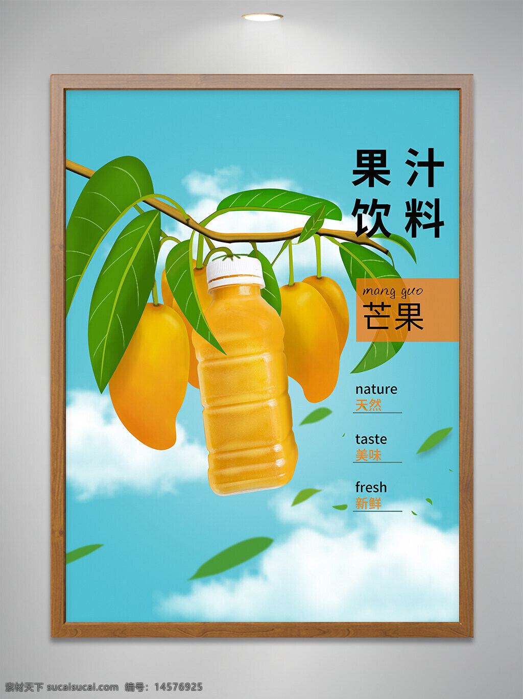 芒果汁海报 果汁饮料 树上熟芒果汁 果汁饮料海报