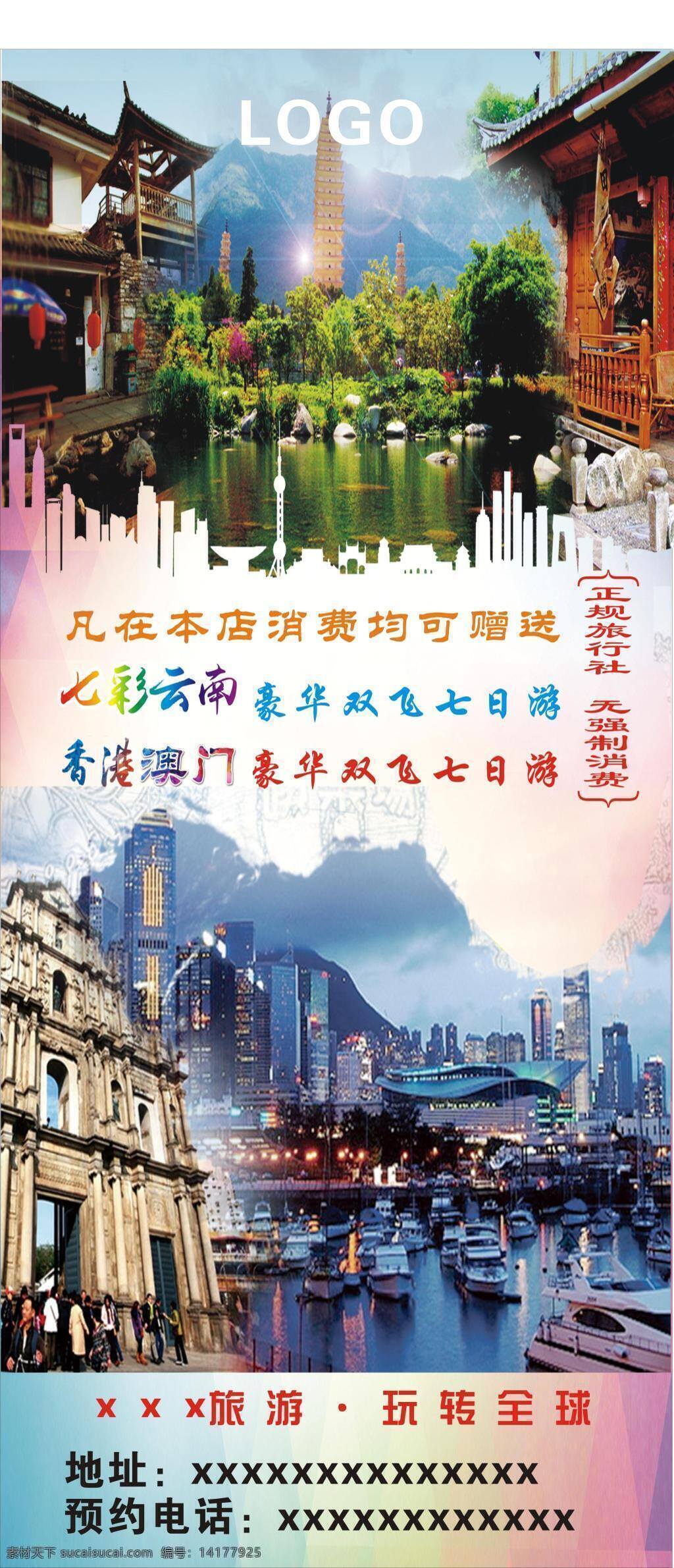 旅游 展架 旅游展架 展板 云南 港澳 旅游宣传 海报 风景