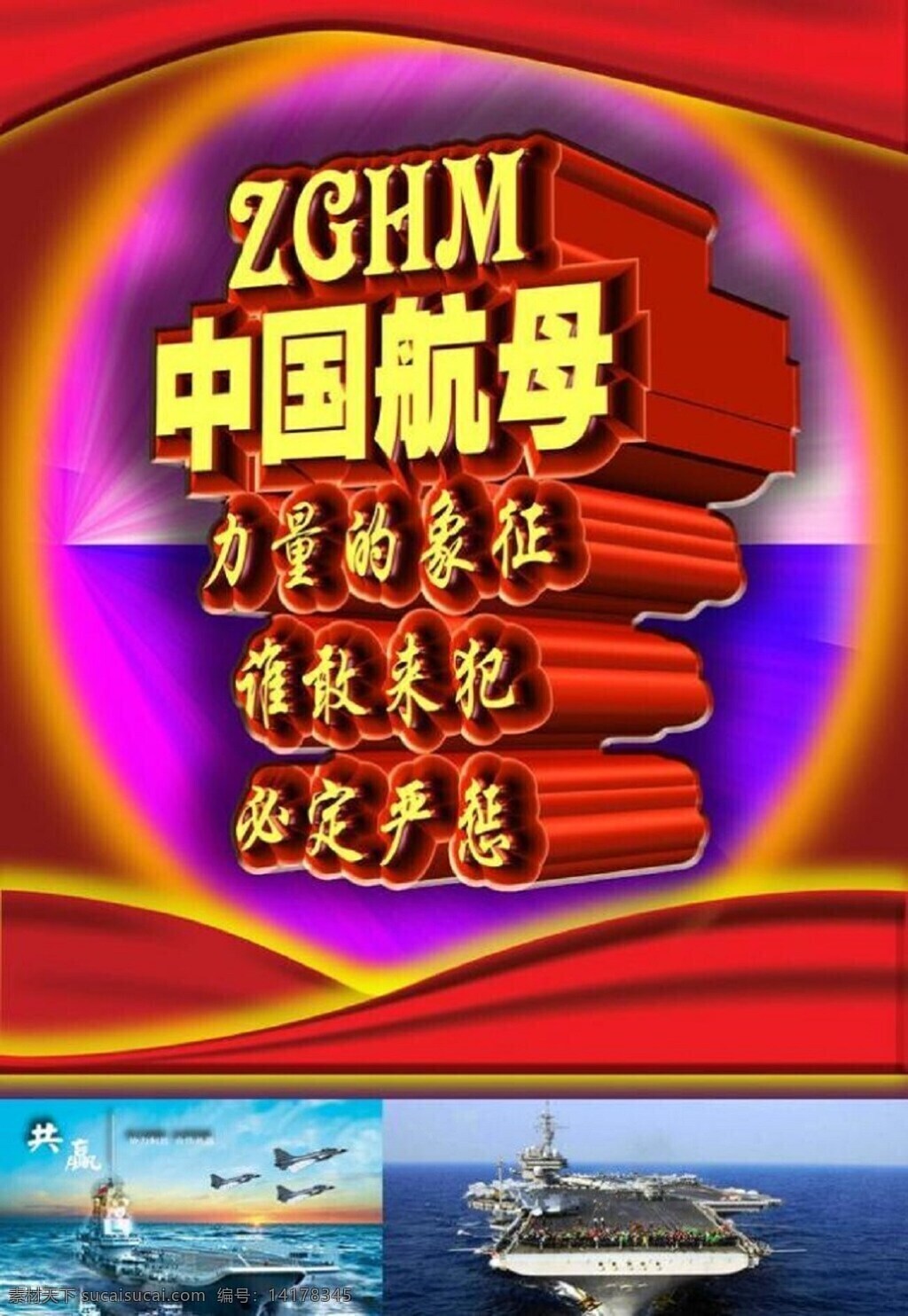 中国 航母 力量 象征 模板下载 中国航母 力量的象征中 国 红色