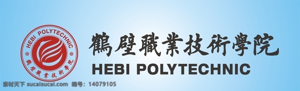鹤壁 职业 技术 学院 院徽 标志 矢量图 标志图标 企业 logo