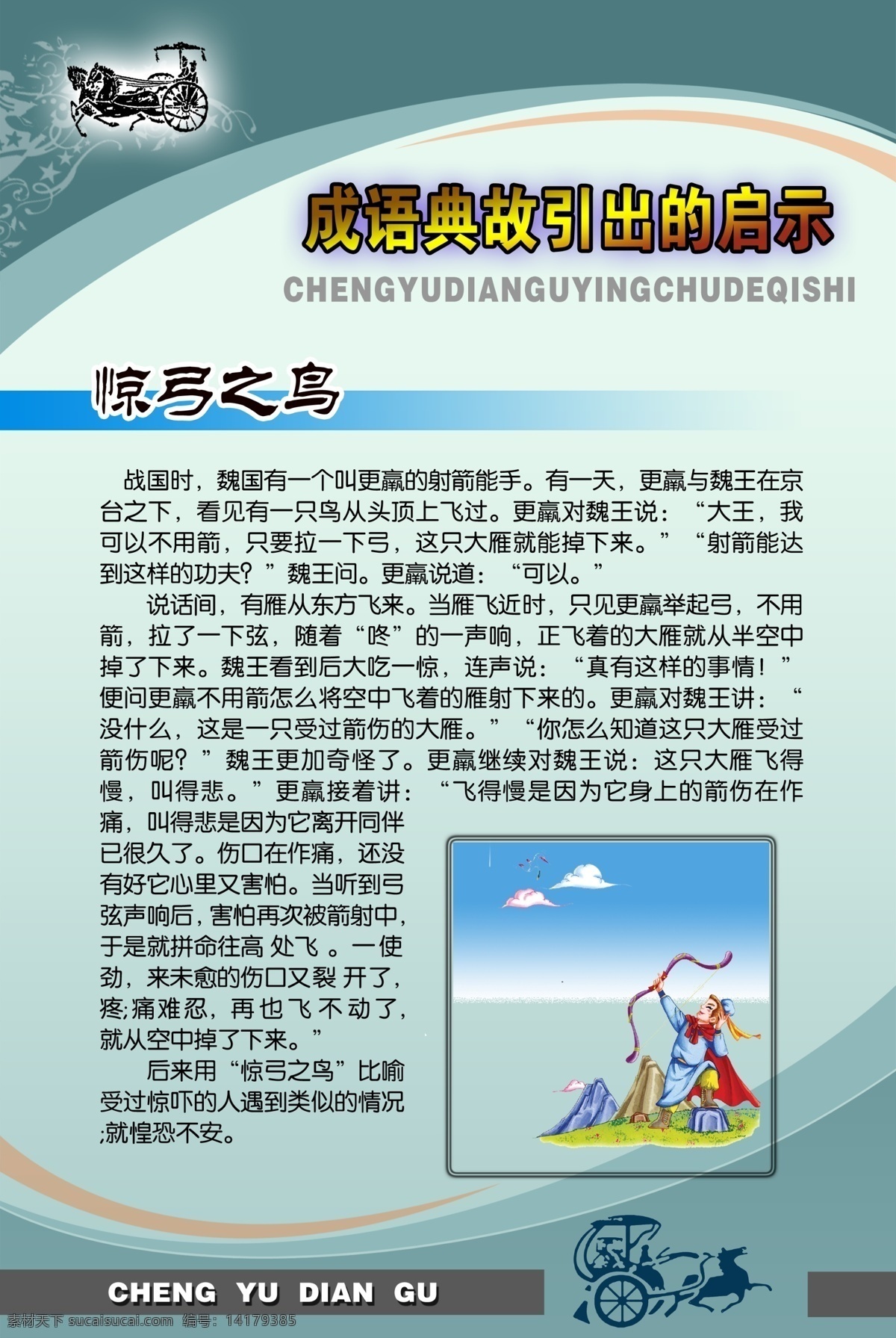 成语故事 展板模板 惊弓之鸟 经典成语 挂图 寓言 寓言故事 马拉车 典故 广告设计模板 源文件