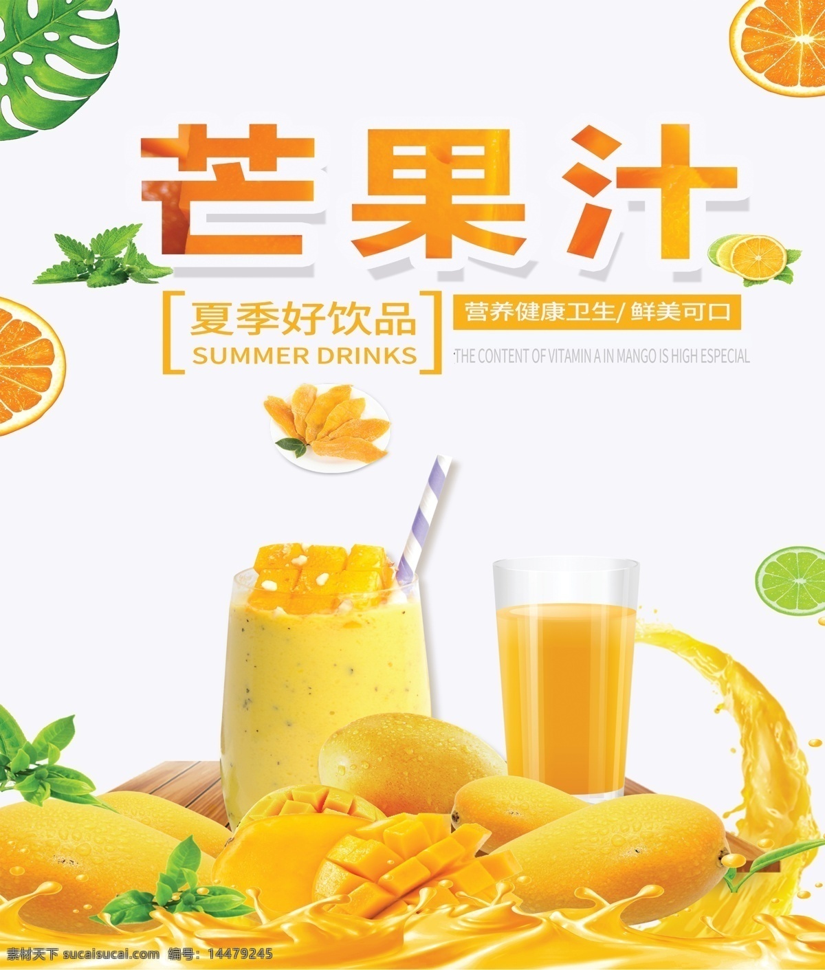 芒果汁图片 芒果 芒果汁 海报 展板 芒果汁海报