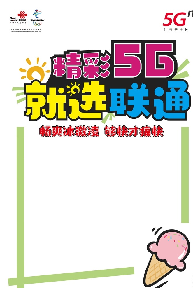 pop 海报图片 联通 海报 精彩聊天 就选5g 东奥标志 冰激凌
