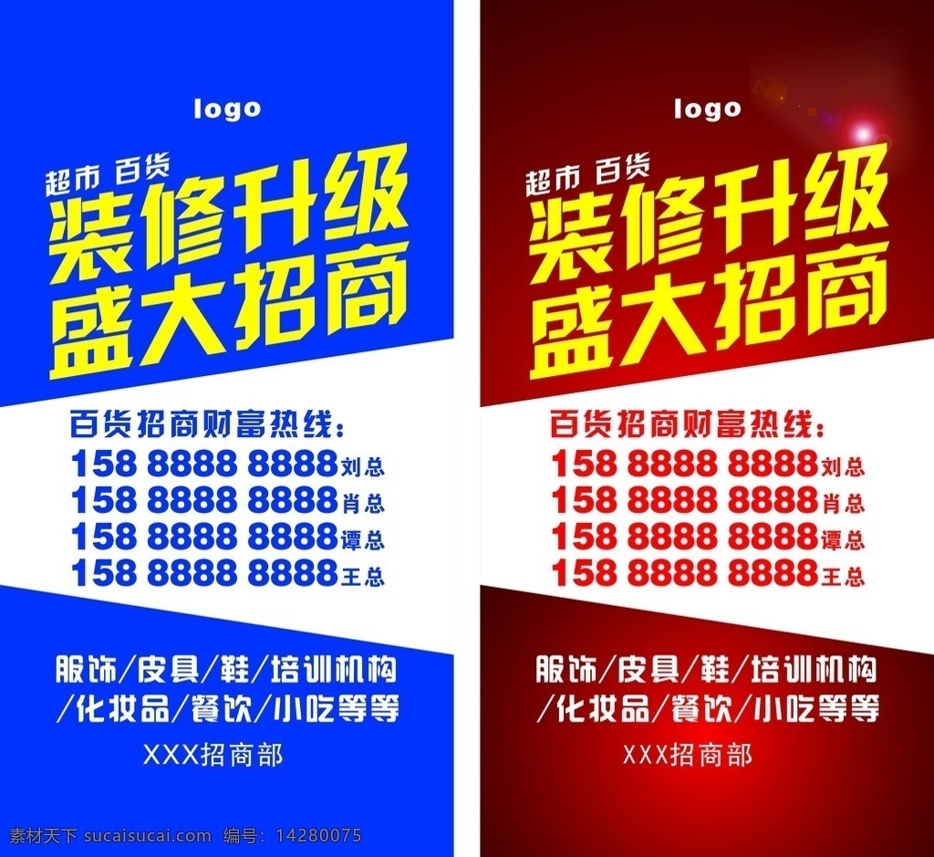 装修升级 盛大招商 文字可修改 招商加盟 火热招商 招商海报 店铺招商 火爆招商 招商手册 旺铺招商 商场招商 百货招商 超市招商 商城招商 房地产招商 招商盛会 恢宏招商 招商启动 全球招商 店面招商 酒店招商 写字楼招商 品牌招商 隆重招商 房产招商 招商