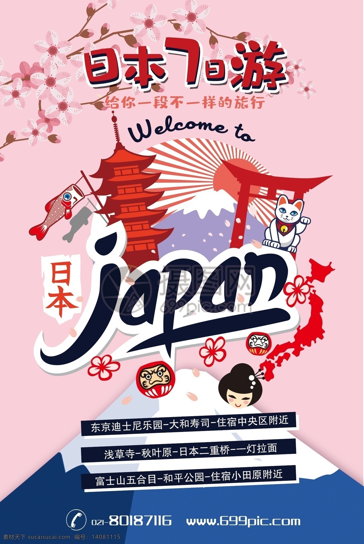 粉色 日本 日 游 海报 旅游 富士山 樱花 7日游 寿司 日本旅游 旅游海报 国外旅游