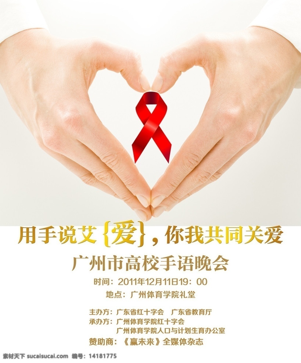 关爱海报 艾滋病海报 爱心手 艾滋病红丝带 广告设计模板 源文件