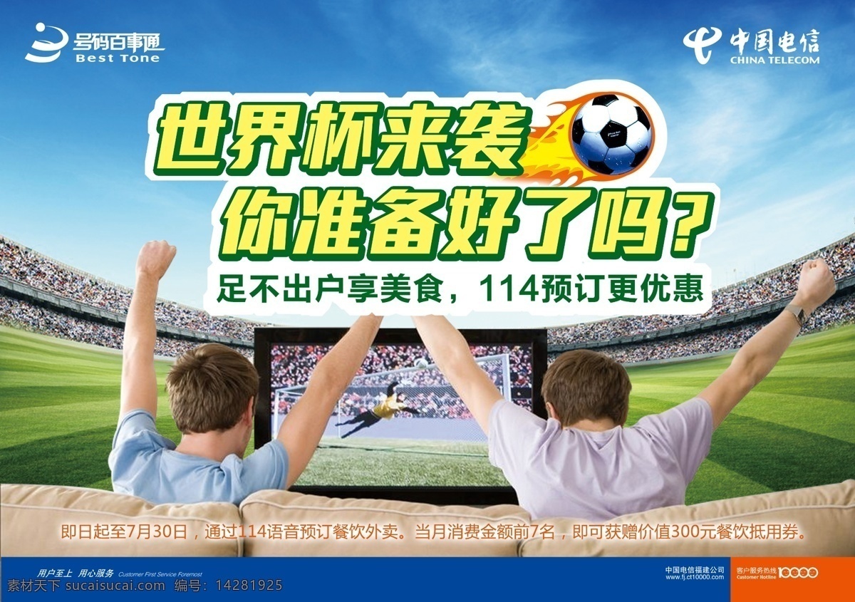 世界杯 电信活动 海报 火焰 足球 球赛 练习 电视 草地 天空 ps 一起 努力 湾湾制作