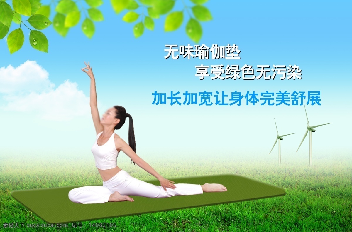 瑜伽垫海报 瑜伽垫 广告 瑜伽 无味瑜伽垫