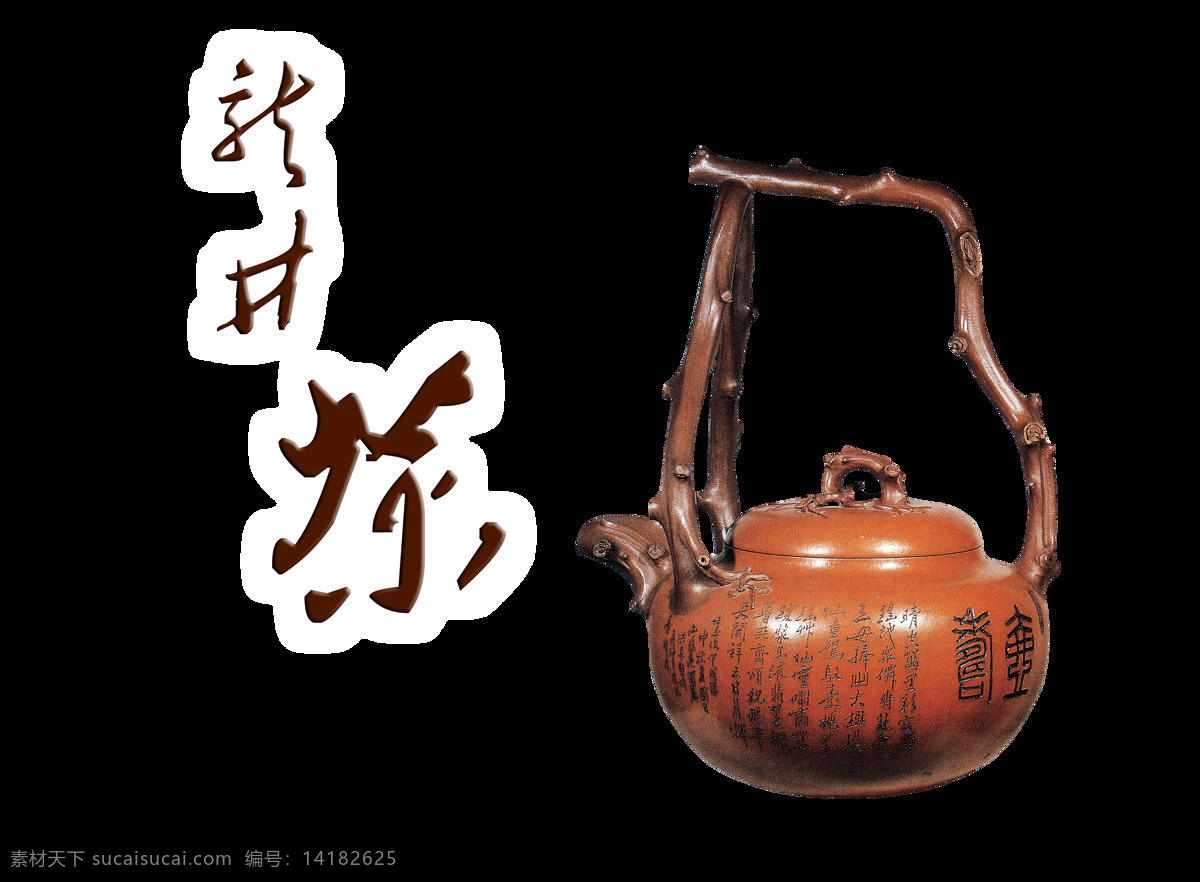 龙井茶 茶叶 茶壶 艺术 字 中国 风 中国风 古典 广告 宣传 喝茶 古风 海报
