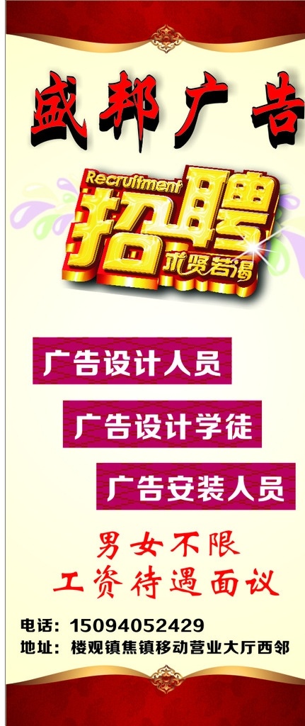 招聘展板展架 招聘 展板 展架 广告招聘 淡黄色底板 求贤若渴 红色边 简洁