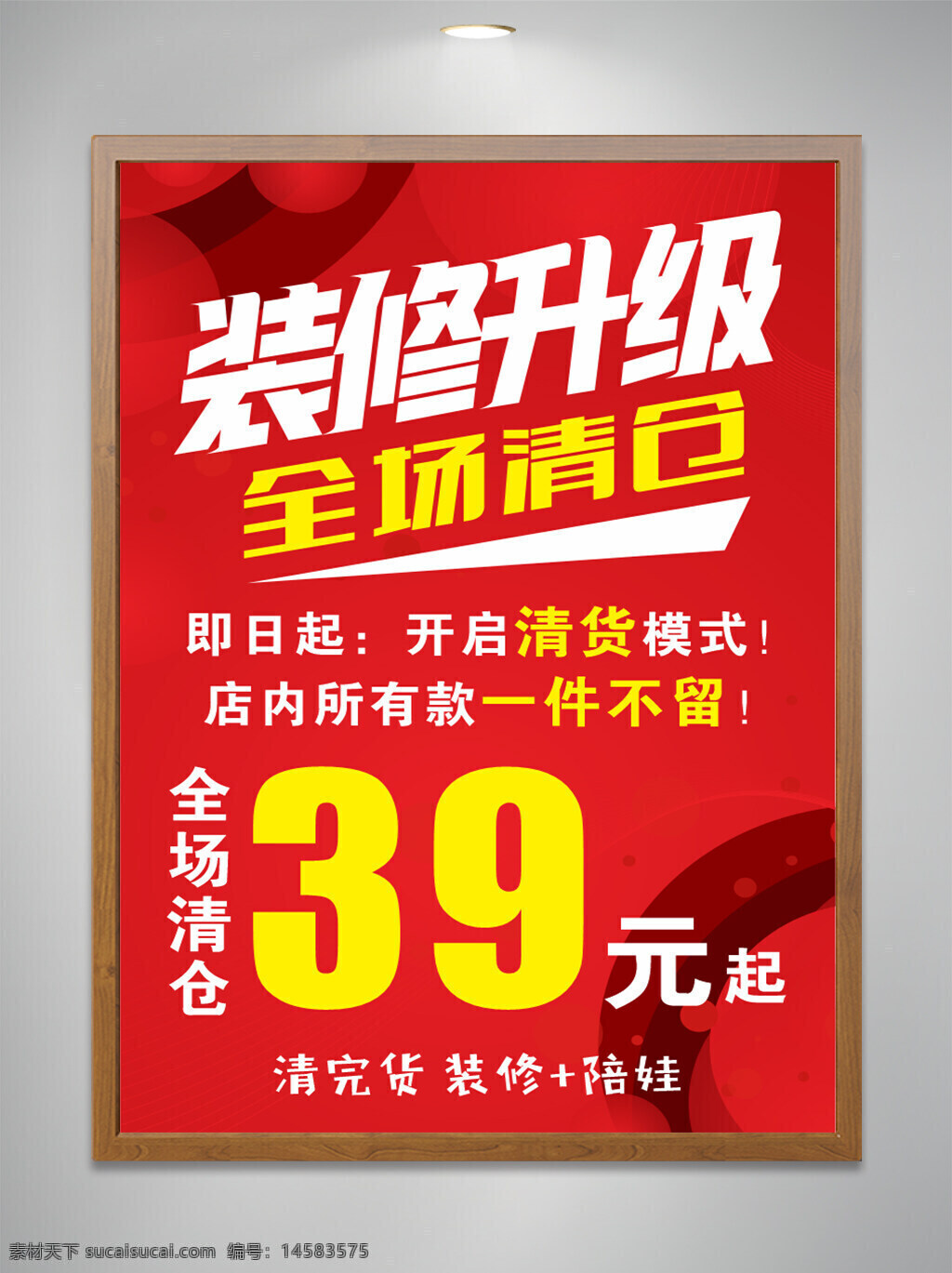 装修升级 全场清仓 39元起 装修升级海报 全场清仓海报 装修清仓海报 装修升级清仓 清仓海报