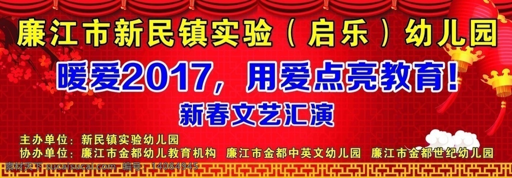 幼儿园 新春 文艺 汇演 新春文艺汇演 用爱点亮教育 灯笼 红色背景 喜庆 白色祥云 暗花