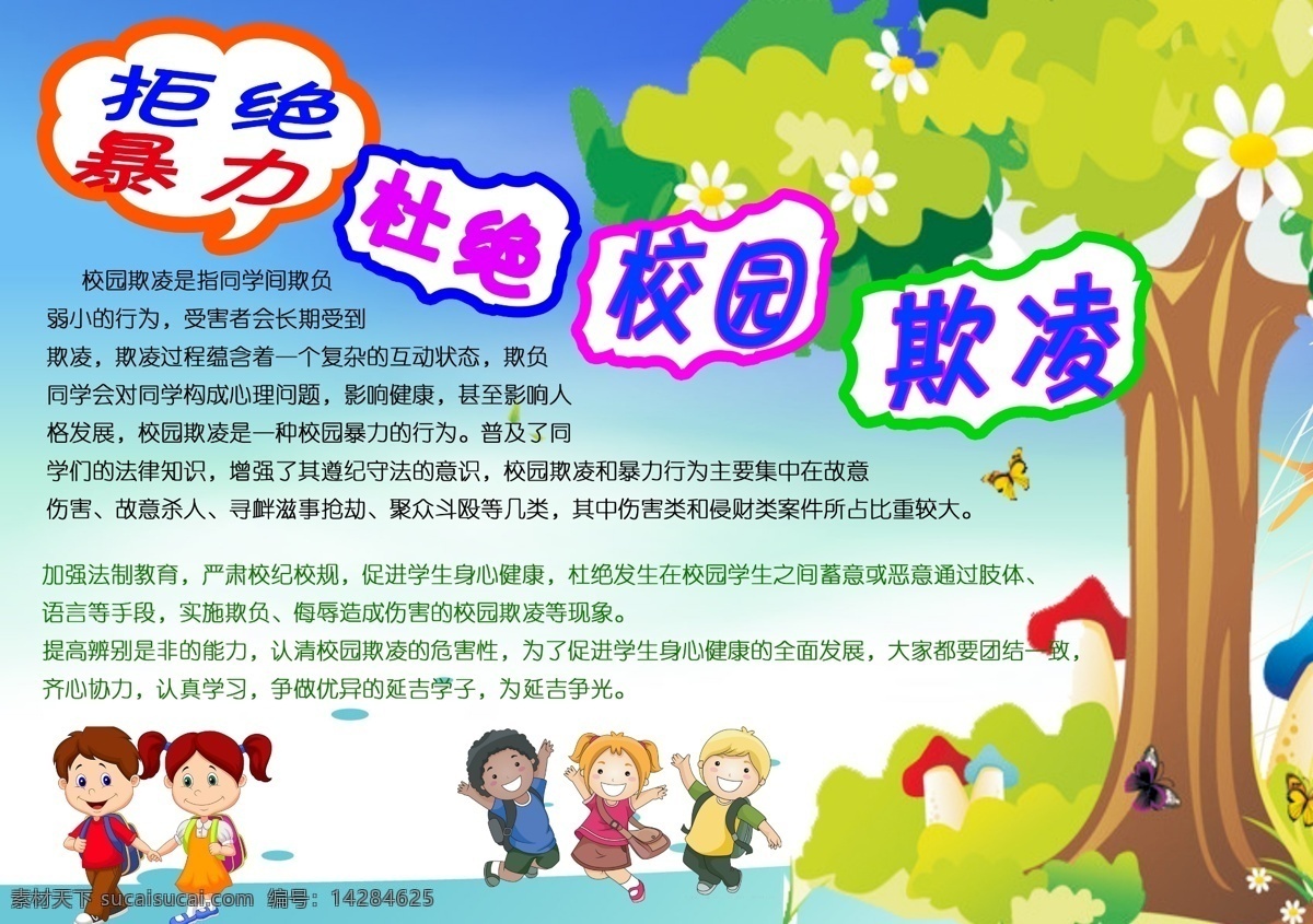 校园 暴力 公益 展板 手抄报 杜绝校园暴力 小学生手抄报 欺凌手抄报 校园手抄报 学生手抄报