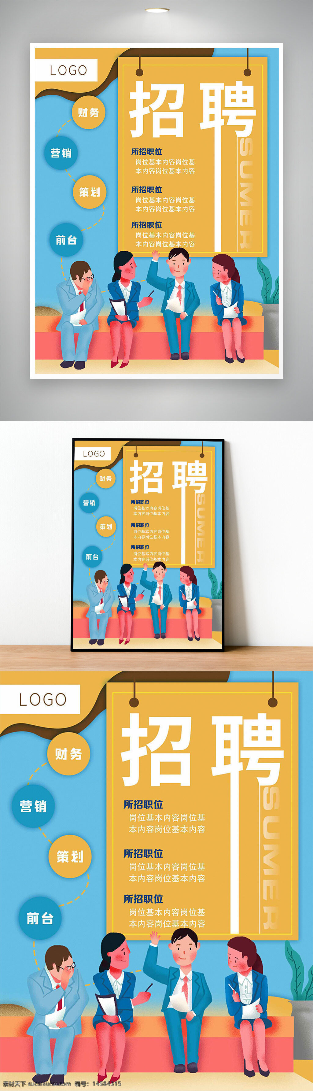 招聘海报 招聘展板 招聘宣传 招聘广告 公司招聘 企业招聘 网络招聘 招聘会 商场招聘 招聘展架 工厂招聘 美容招聘 教师招聘 招聘人才 招聘 招贤纳士 诚聘精英 财务 营销 策划 前台