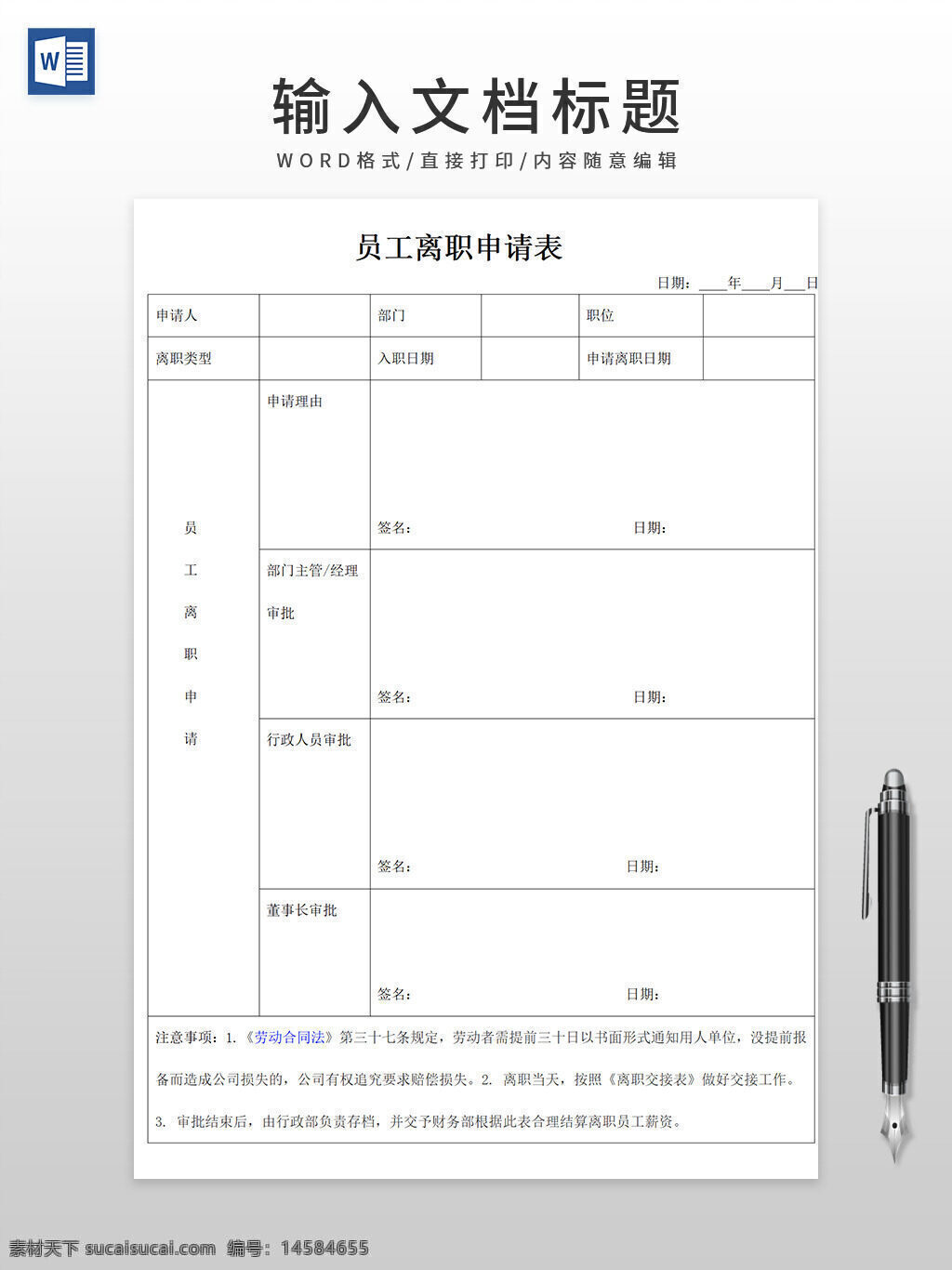 员工离职申请 离职申请表 离职单 辞职表 辞职单 离职单模板 离职单素材 表格 辞职单模板