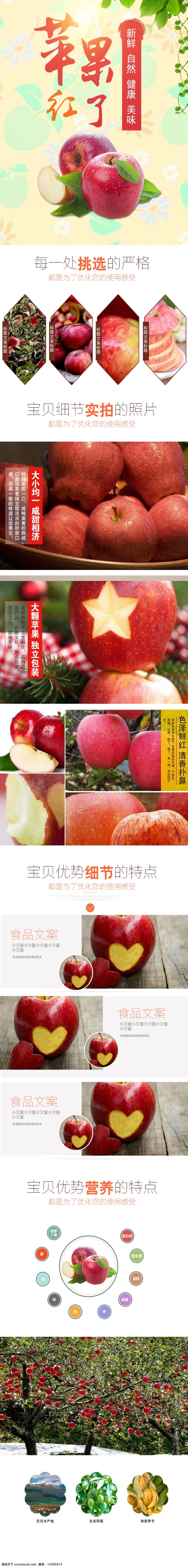 苹果 水果 红苹果 电商 淘宝 详情 页 描述 模板 大苹果 苹果汁 青苹果 新鲜苹果 原生态水果