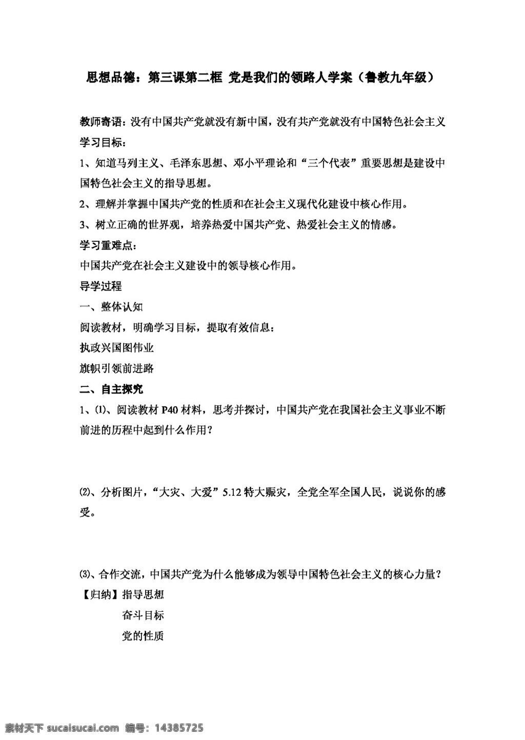 九 年级 全 册 思想 品德 三 课 二 框 党 我们 领路 人学 案 鲁 教 思想品德 学案