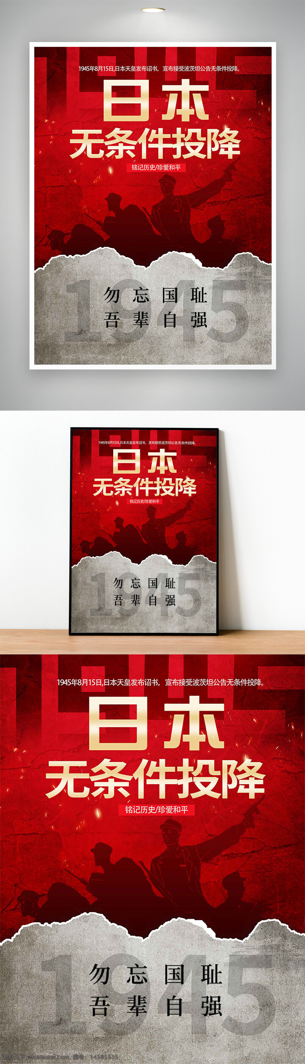 日本投降 勿忘国耻 铭记历史 抗战纪念日 抗日战争胜利 纪念抗战胜利 胜利纪念日 抗战胜利海报 抗战海报 抗日战争海报 投降日 8月15日 815 日本投降日