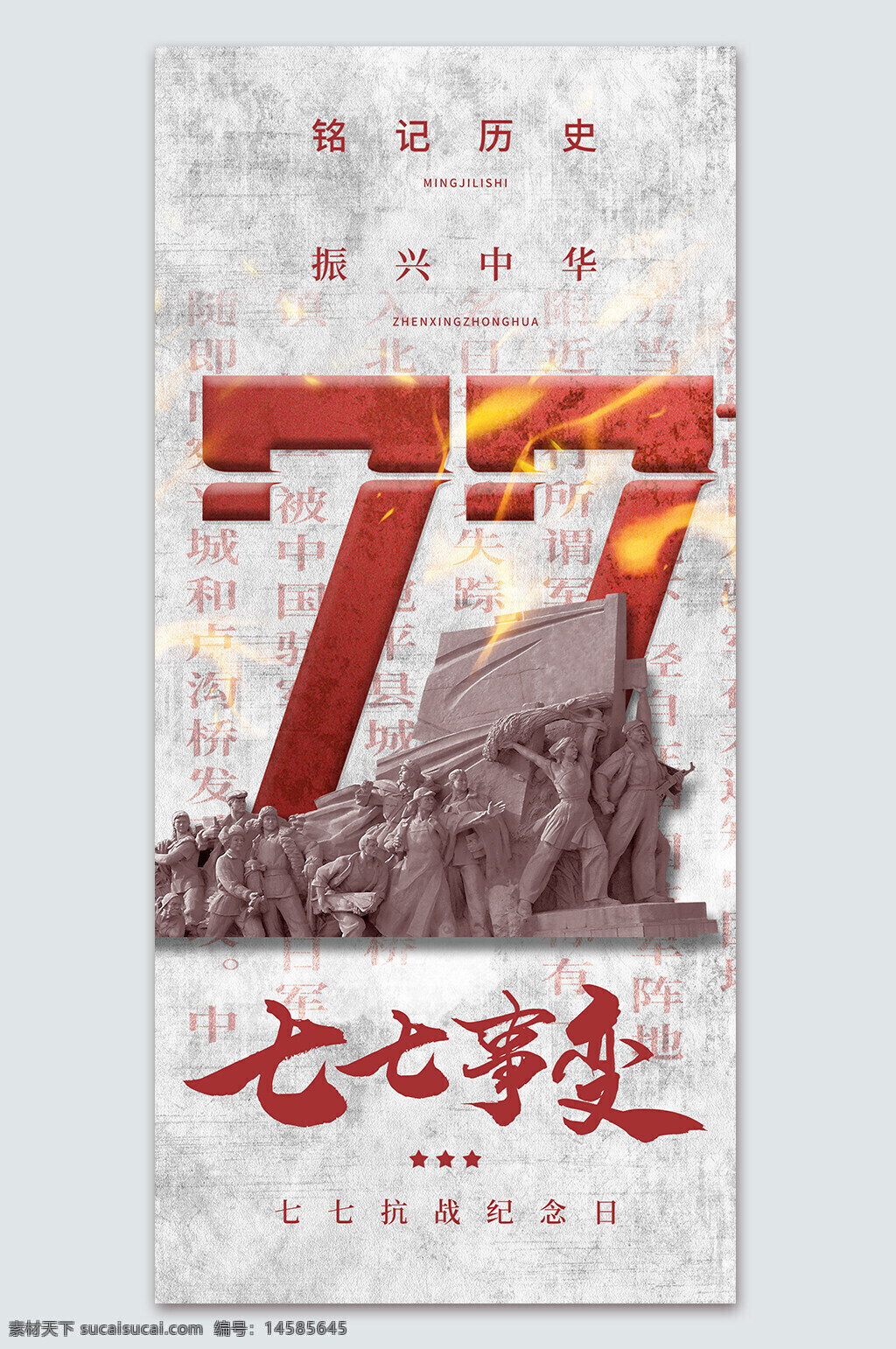 七月七日 77 1937 抗战纪念日 七七国耻日 勿忘国耻 振兴中华 烈士纪念日 世界反法西斯 爱国教育 铭记历史 党史学习 七七事变展板 全面抗日战争 缅怀先烈 勿忘国耻展板