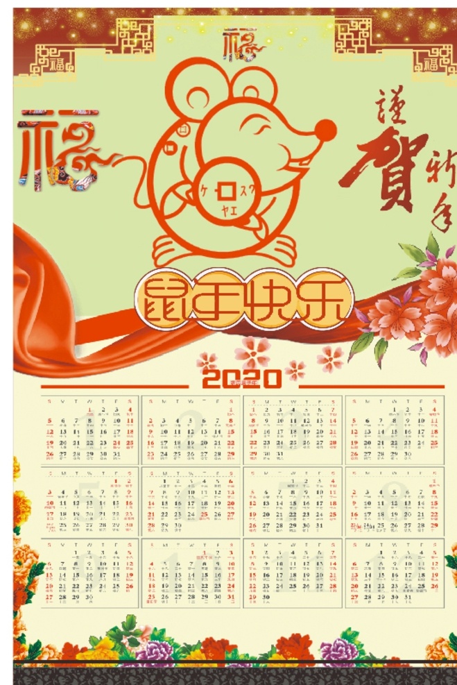 2020 鼠年 月历 日历 挂历 台历 鼠年快乐 贺新春