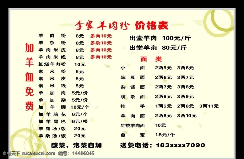 羊肉粉价目表 羊肉粉 价目表 李家羊肉粉 浅黄色底板 底纹 花纹 矢量文件 灯片 广告 其他设计 矢量