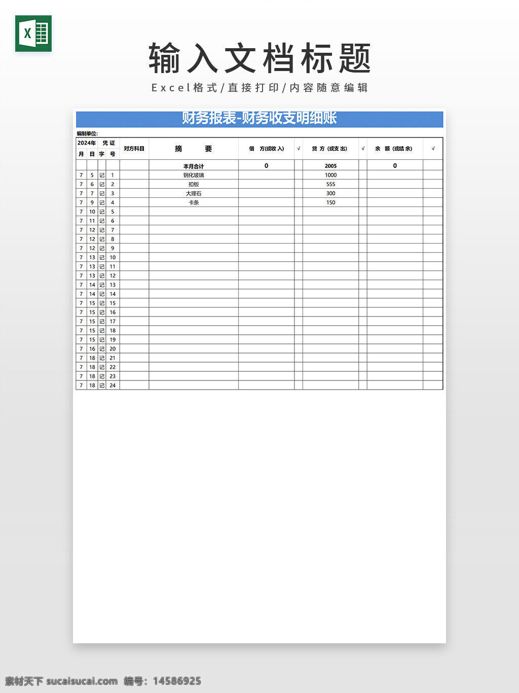 财务报表 财务 收支明细账 收支明细 excel模板