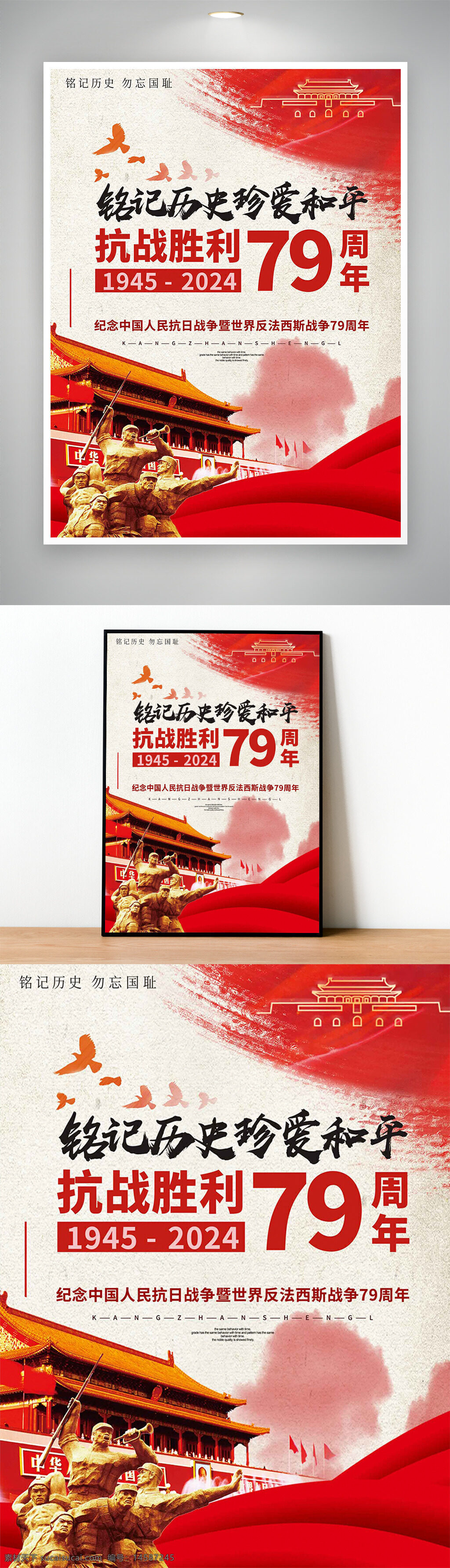 抗战胜利海报 抗战海报 抗日战争海报 勿忘国耻 铭记历史 抗战纪念日 抗日战争胜利 纪念抗战胜利 抗战胜利纪念 抗战胜利日 伟大的胜利 缅怀先烈 开创未来 抗战 79周年