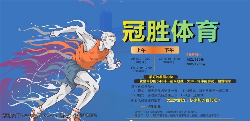 体育运动 课程 运动 奔跑 跳绳 海报 时间安排 体育
