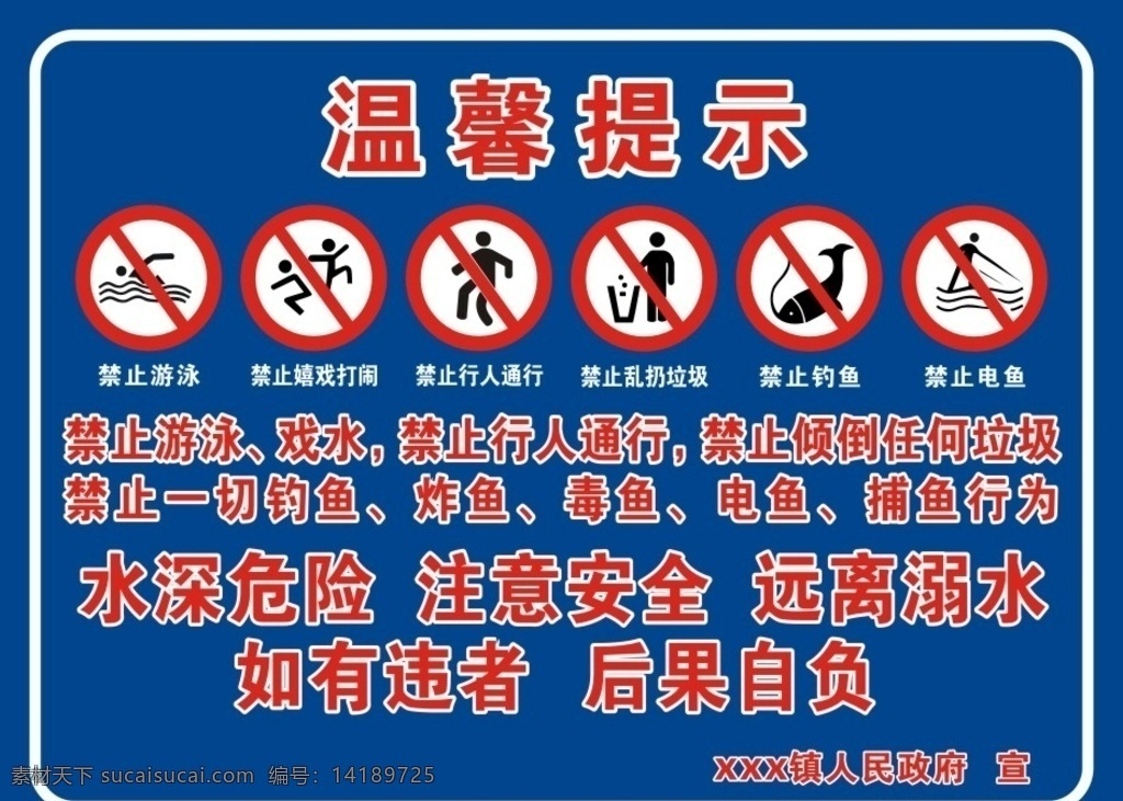 温馨提示 水库 水深危险 溺水 禁止电鱼钓鱼 禁止游泳 远离溺水 标志图标 公共标识标志