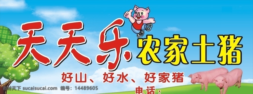 农家土猪 猪肉店招牌 蓝天白云 卡通猪仔 小猪 cdr9 广告类