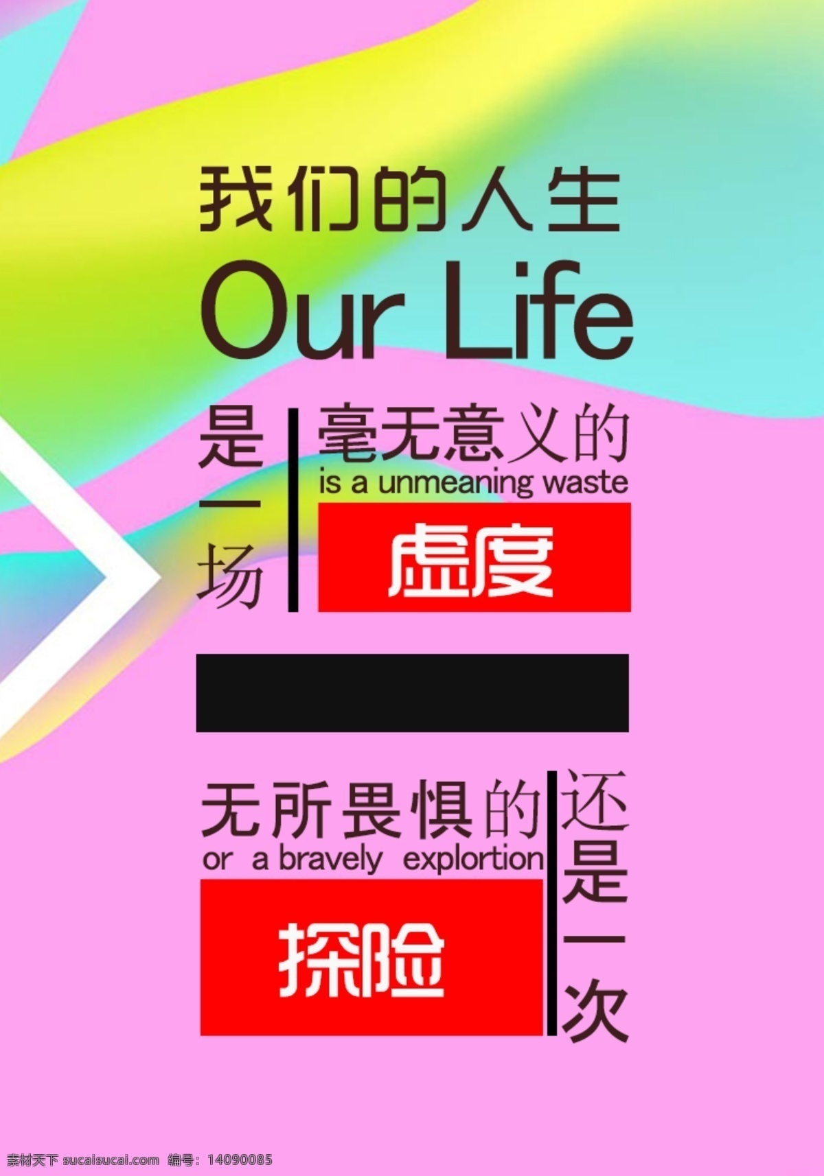 人生生活 字体排版 人生意义 色彩排版 排版设计 排版
