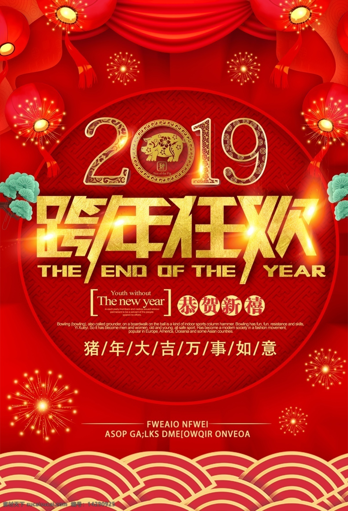 2019 跨 年 盛典 海报 猪年 喜庆 红色 春节 新年快乐 辞旧迎新 节日海报 跨年 新年 新春 猪年大吉