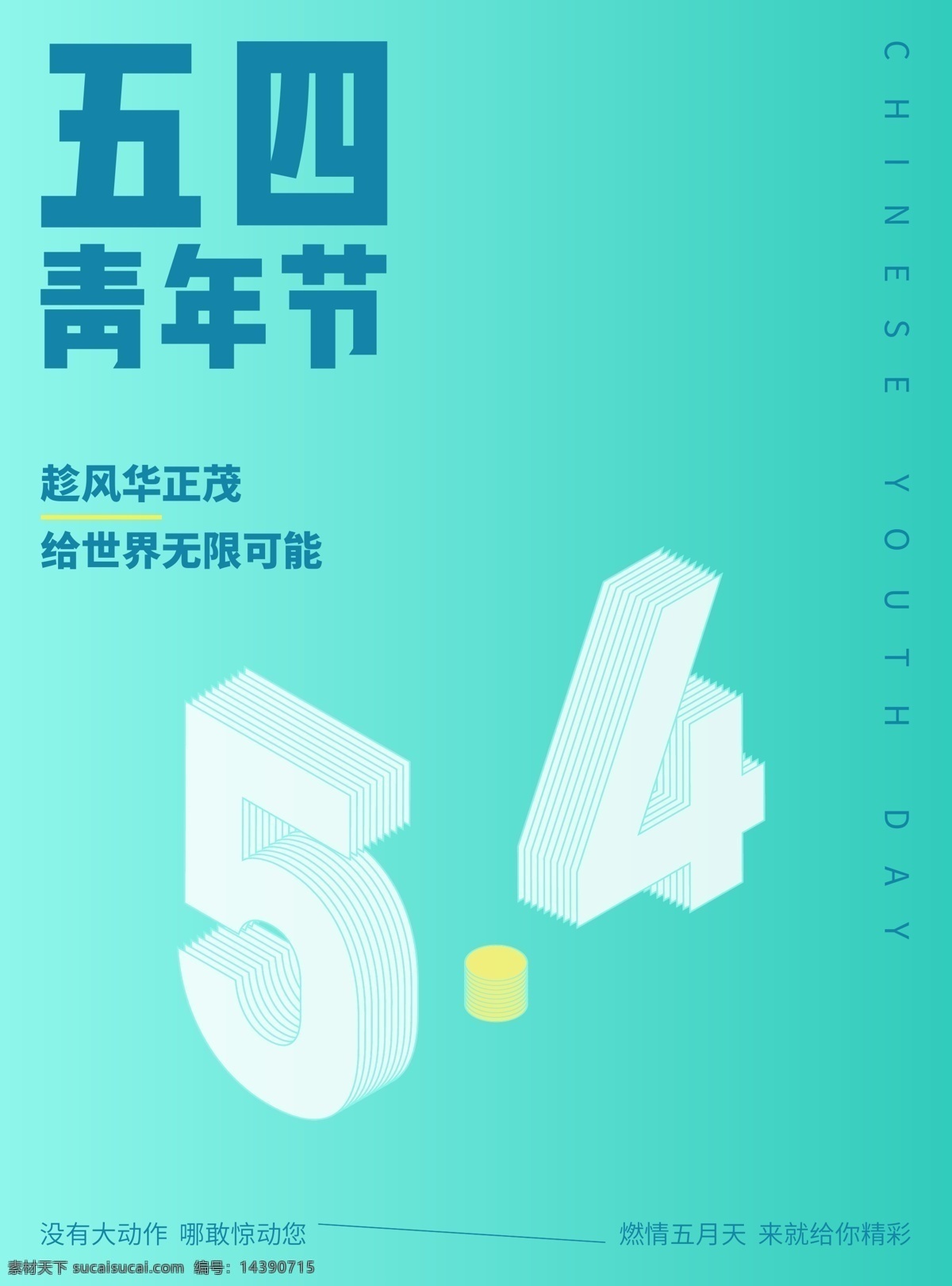 五 四 青年节 活动 海报 数字 小 清新 五四 渐变 蓝绿色 立体 排版 版式 文化艺术 节日庆祝
