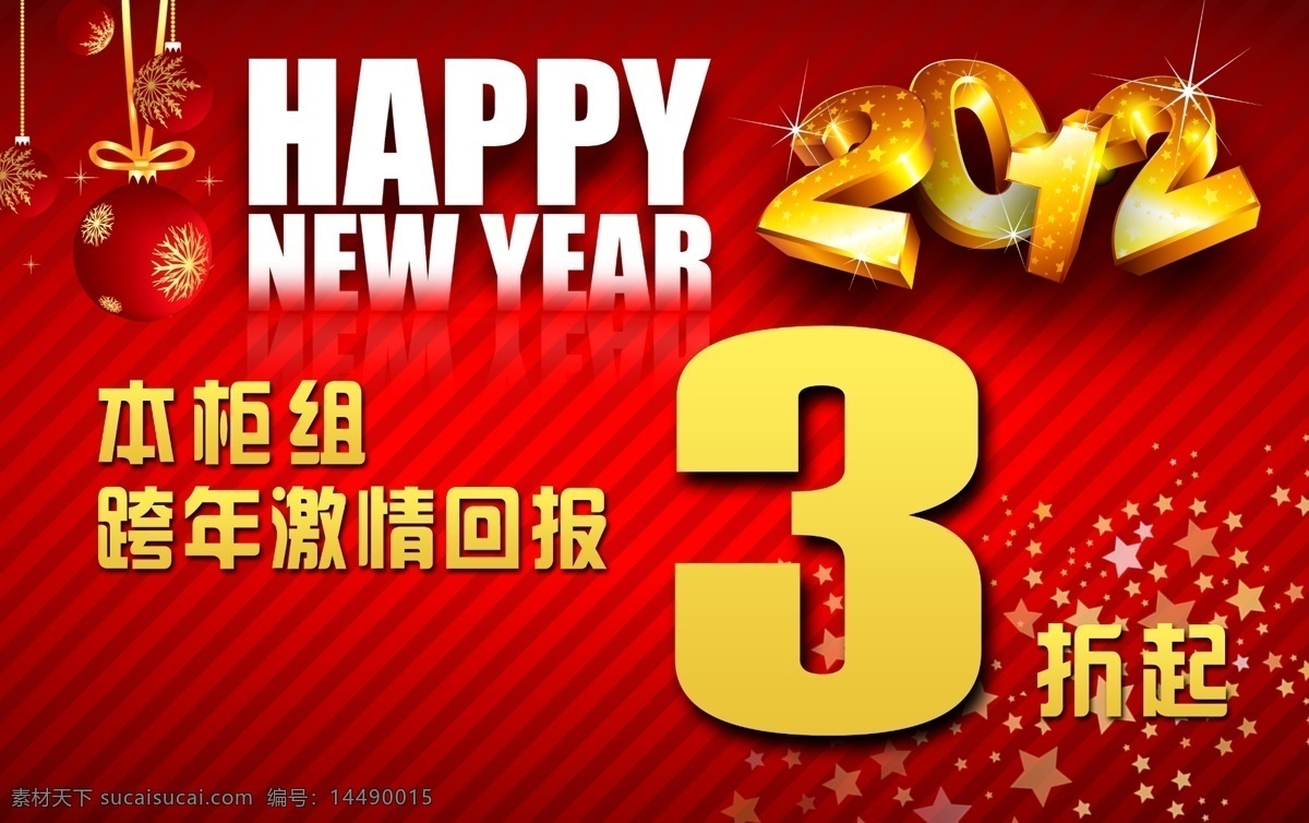 新年折扣牌 新年 happy 新年快乐 广告设计模板 源文件