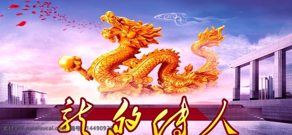 龙的传人海报 龙 龙的传人 中国龙 天子 龙马精神 黄色的龙 东方巨龙 海报 广告 创意 展板 展板模板