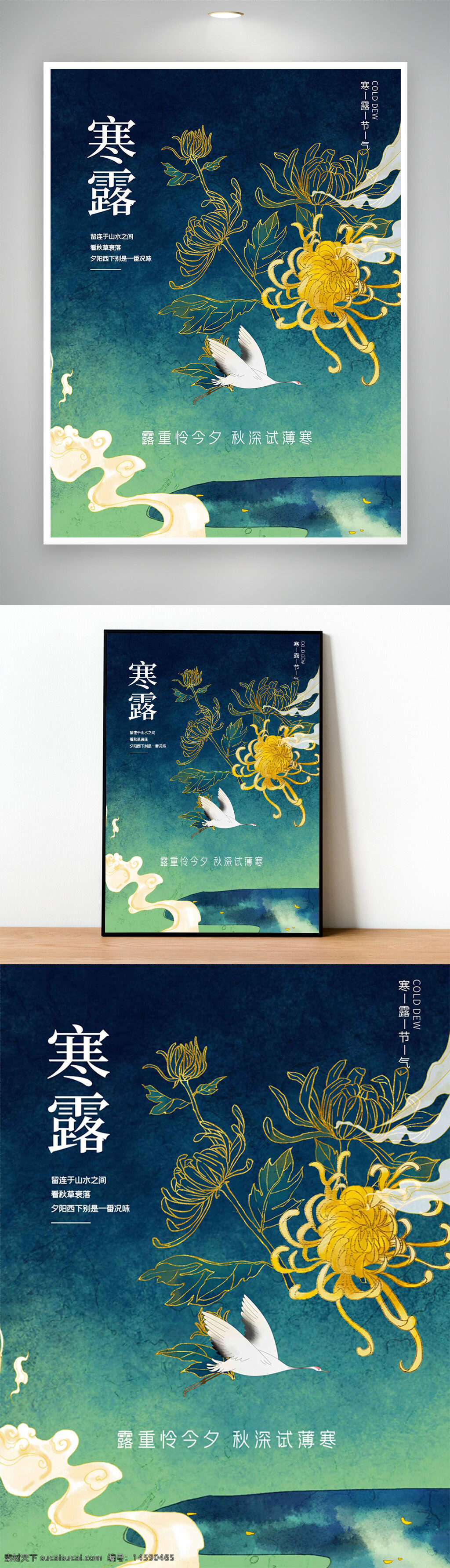 菊花 仙鹤 祥云 寒露 寒露海报 寒露节气 寒露节气海报 二十四节气 传统节气 节气海报 节气 中国节气