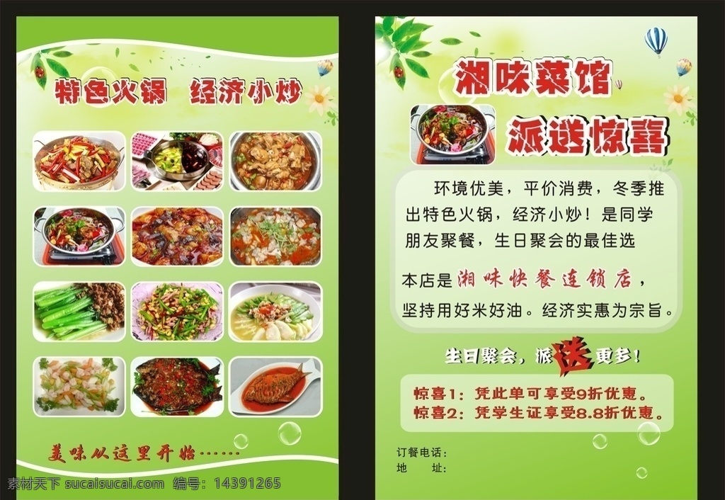 湘 味 菜馆 宣传单 外卖单 饭店折扣 餐馆广告 绿色