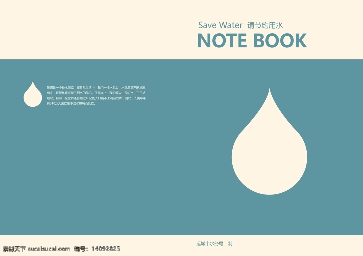 水务 节约 用水 笔记本 封面 节约用水 笔记本封面 水滴