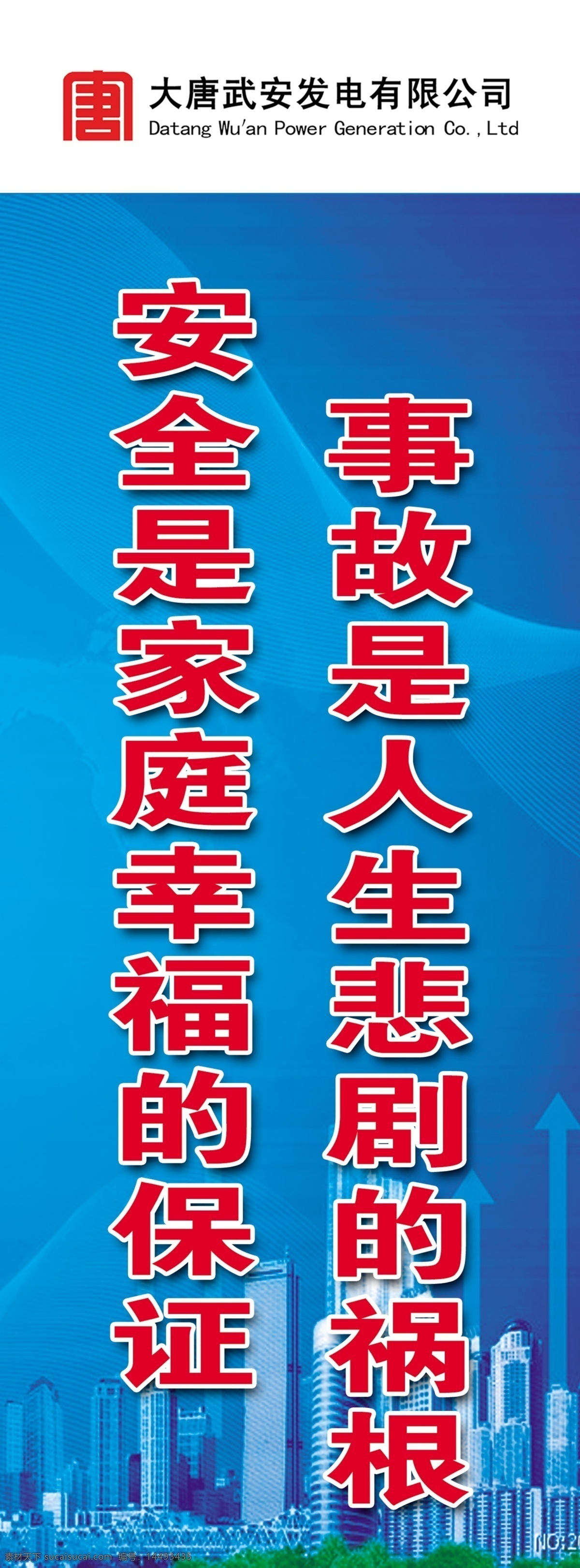 安全标语4 安全标语 安全警示标语 警示标语 蓝色展板 蓝色背景 大唐标语 大唐展板 大唐标识 公司标语 工地标语 工地施工 施工标语 工地安全标语 工地警示标语 分层 源文件