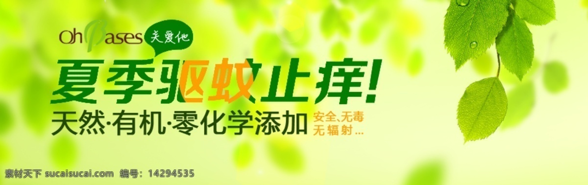 绿色 绿色环保 其他模板 树叶 水滴 淘宝广告 网页模板 源文件 驱 蚊 广告 模板下载 驱蚊广告 淘宝驱蚊广告 ohbases 淘宝素材 其他淘宝素材