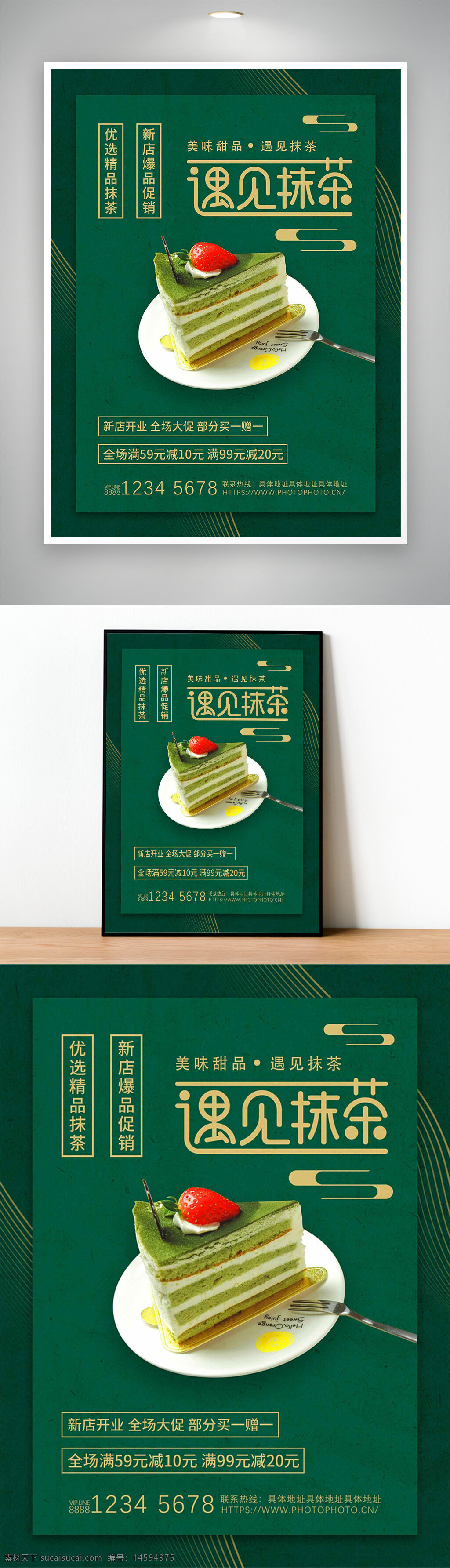 抹茶蛋糕 美味甜品 新店开业 促销活动 买一赠一 精选抹茶 优质食材 健康美味 甜点推荐 绿茶蛋糕 草莓装饰 多层蛋糕 蛋糕促销 限时优惠 甜品爱好者 抹茶控 奶油蛋糕 新店优惠 满减活动 甜品店