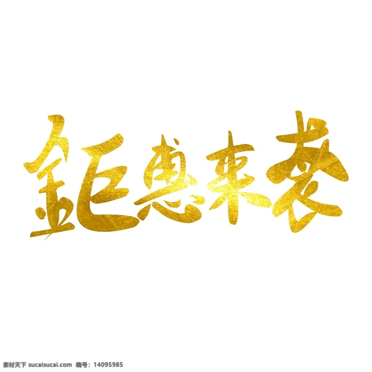 双 原创 毛笔 金色 艺术 字 艺术字 双11 钜惠来袭 钜 惠来 袭 千库原创