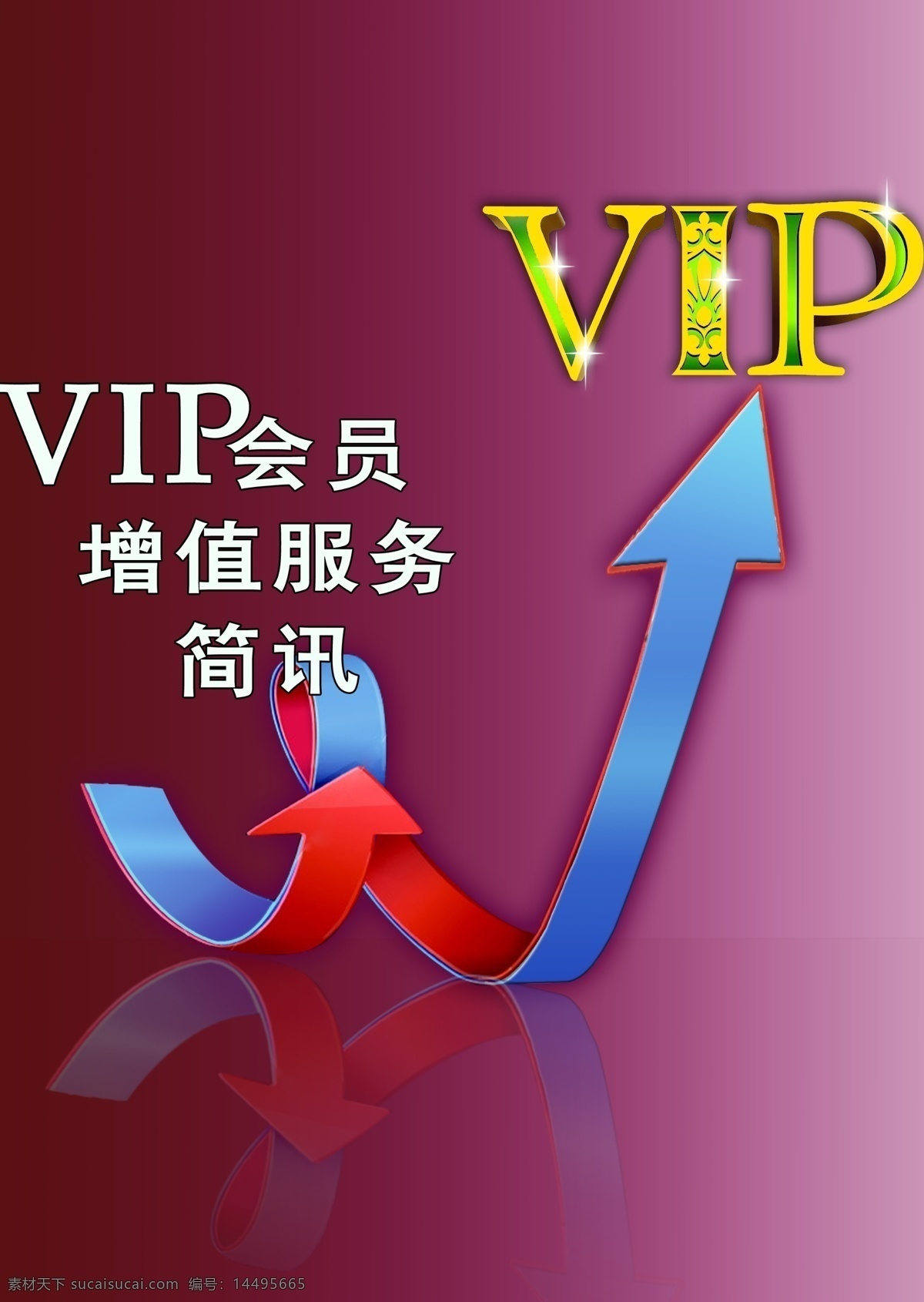 vip会员 增值服务 vip 艺术字 海报 变形指示标 增值 分层 源文件库 广告设计模板