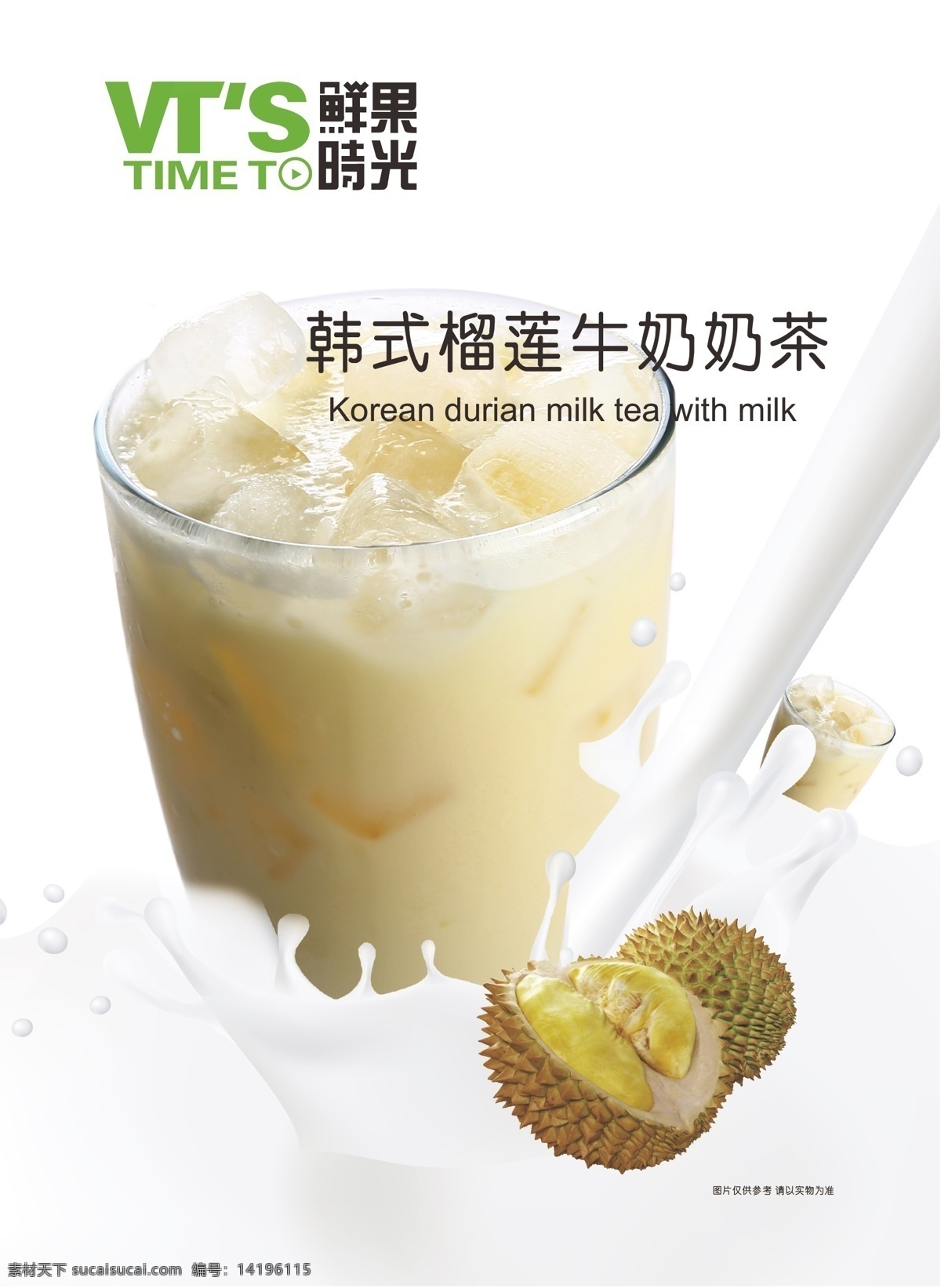 奶茶 促销 海报 促销海报 韩式 榴莲 鲜果时光 鲜牛奶 飞溅牛奶 原创设计 原创海报