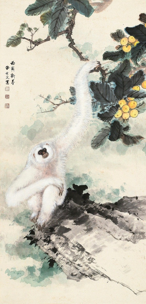 枇杷仙猿 田世光 国画 枇杷 猿猴 竹子 工笔画 水墨画 中国画 绘画书法 文化艺术